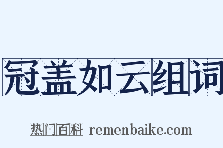 冠盖如云组词是什么意思的图片